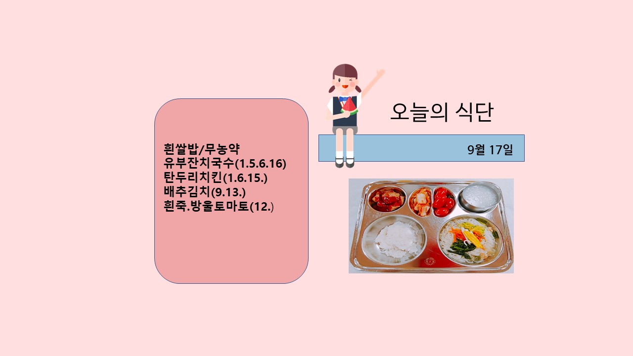 오늘의 식단사진(2021.9.17)