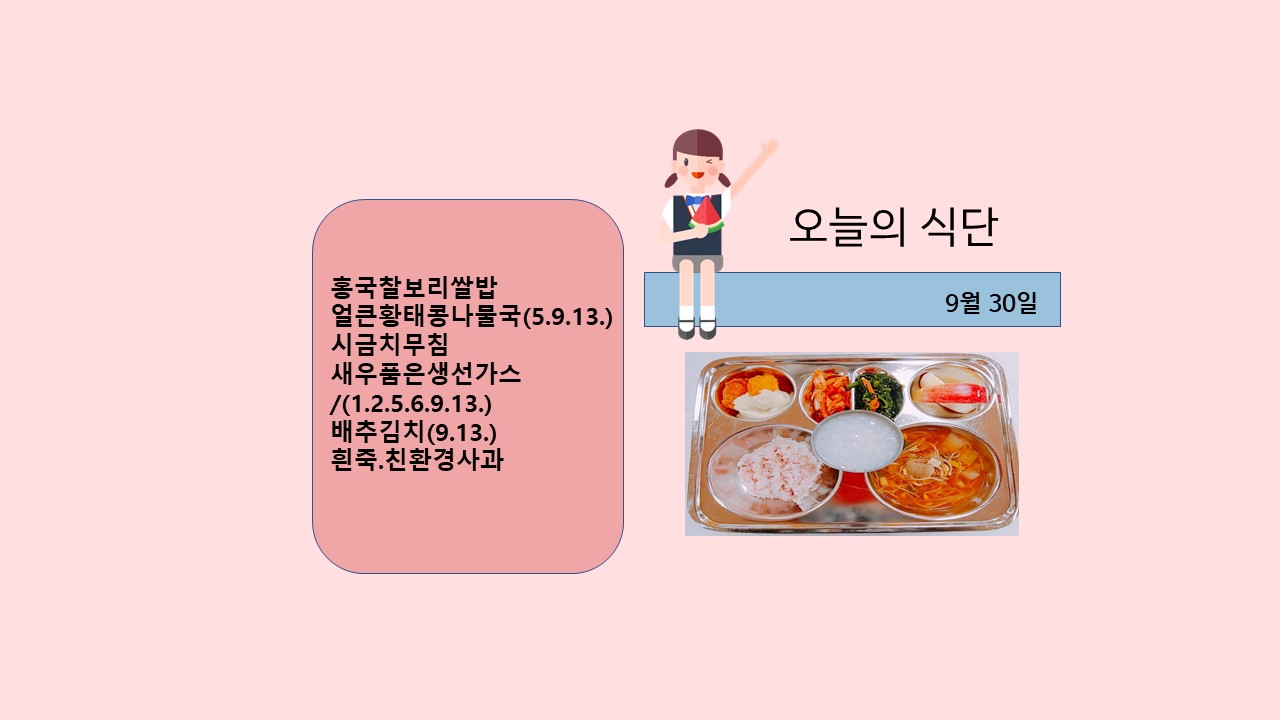 오늘의 식단사진(2021.9.30)