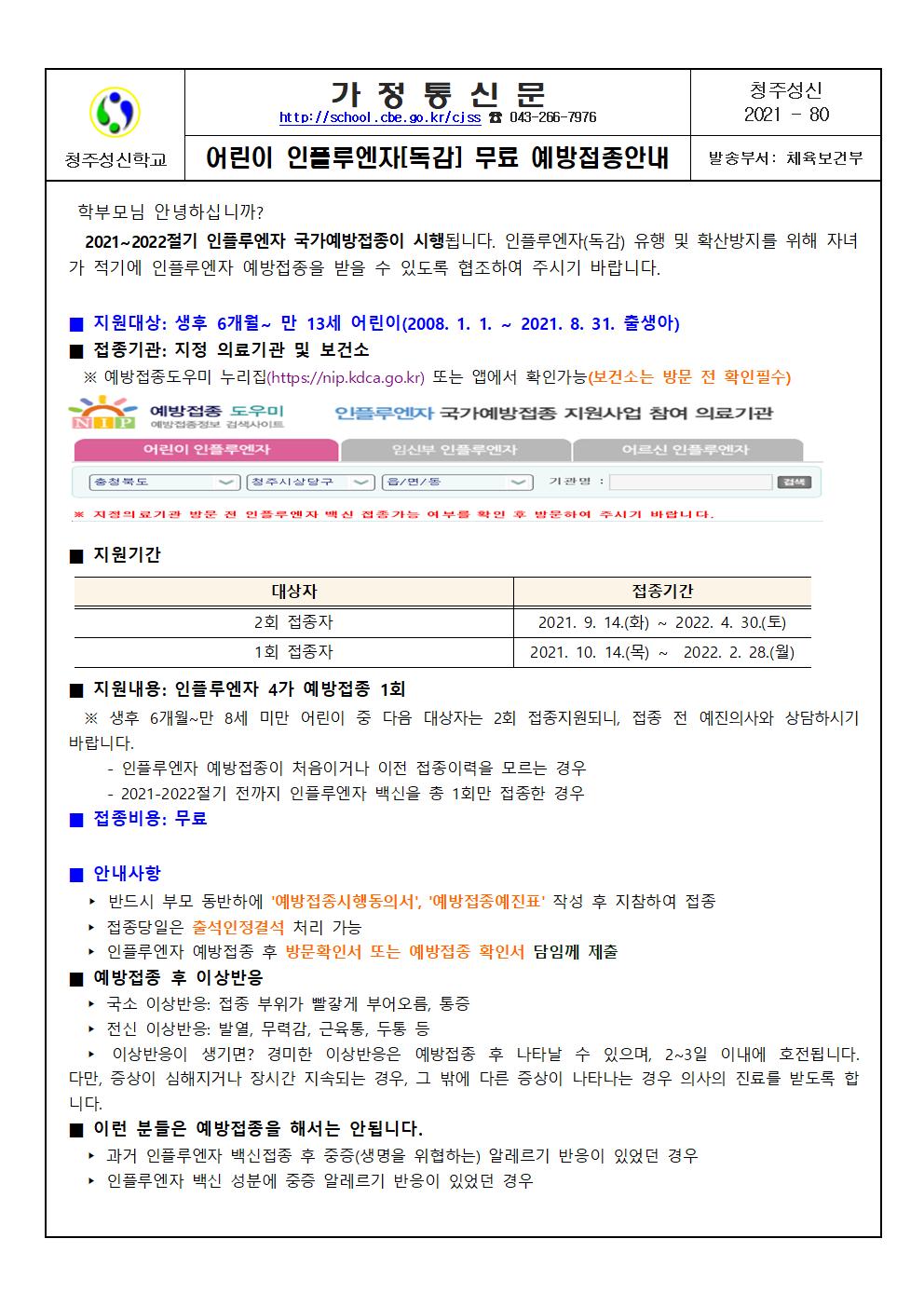 어린이 인플루엔자 무료 예방접종안내1