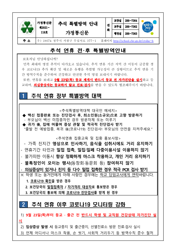 가정통신문118 - 추석특별방역안내 가정통신문_1