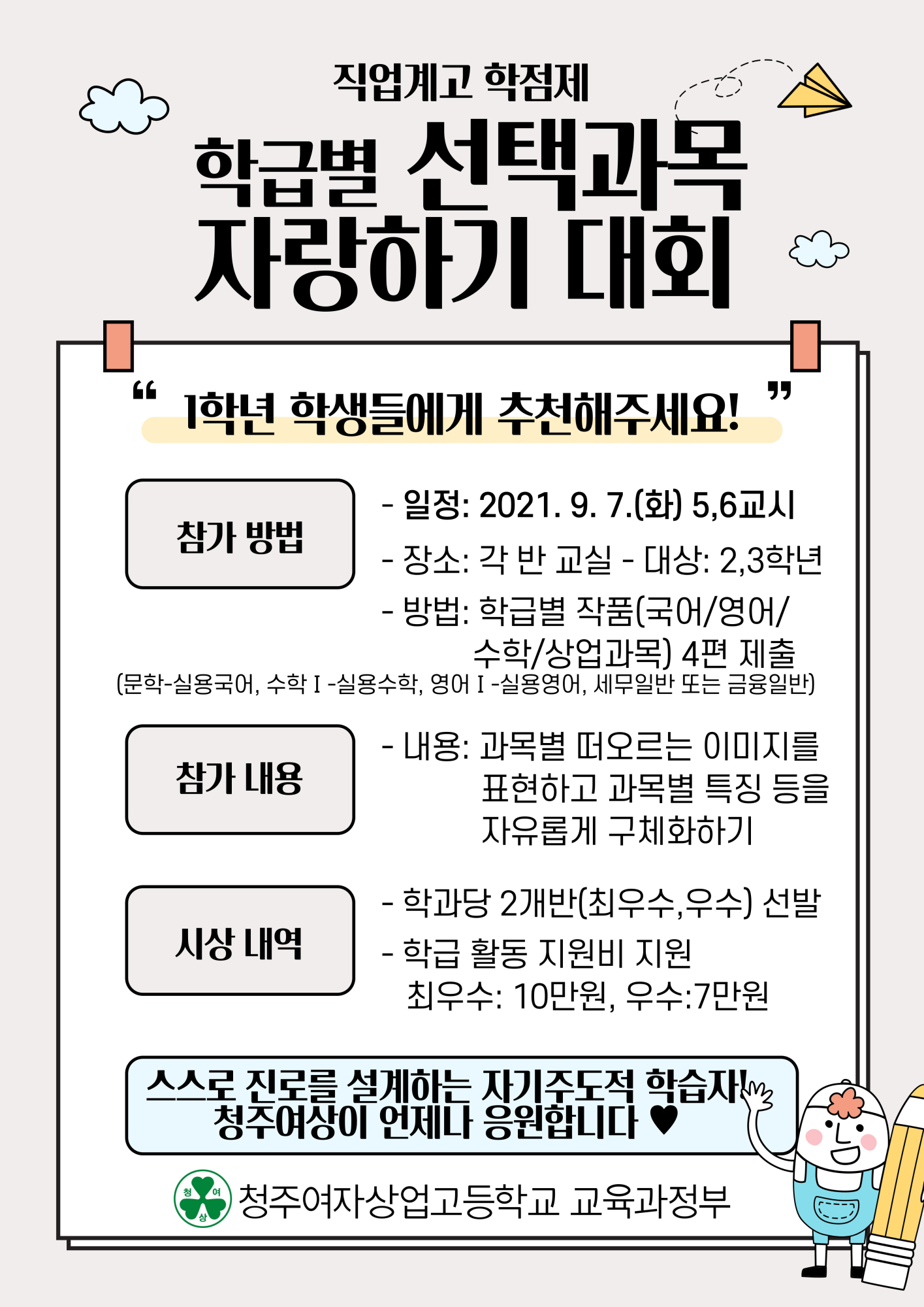 학급별 선택과목 자랑하기 대회 포스터