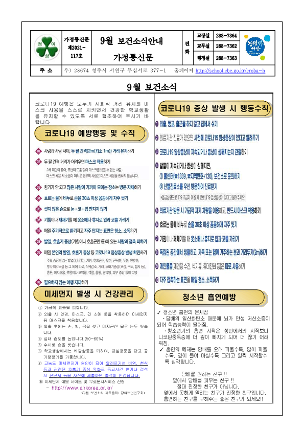 가정통신문 - 9월 보건소식가정통신문_1