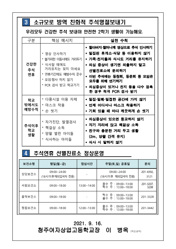 가정통신문118 - 추석특별방역안내 가정통신문_2