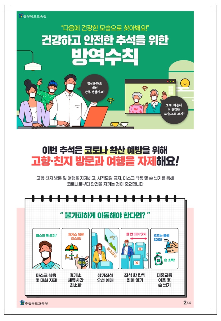 추석연휴 코로나19 방역수칙2