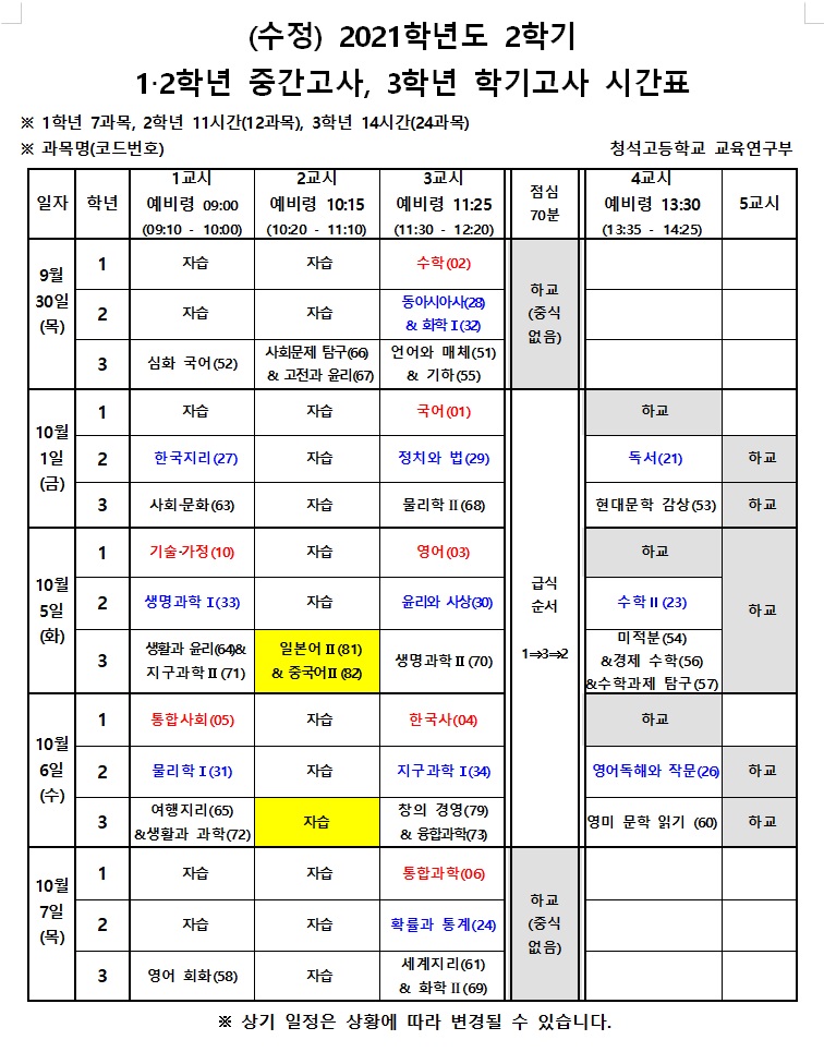 (수정) 2021학년도 2학기 1,2학년 중간고사, 3학년 학기고사 시간표