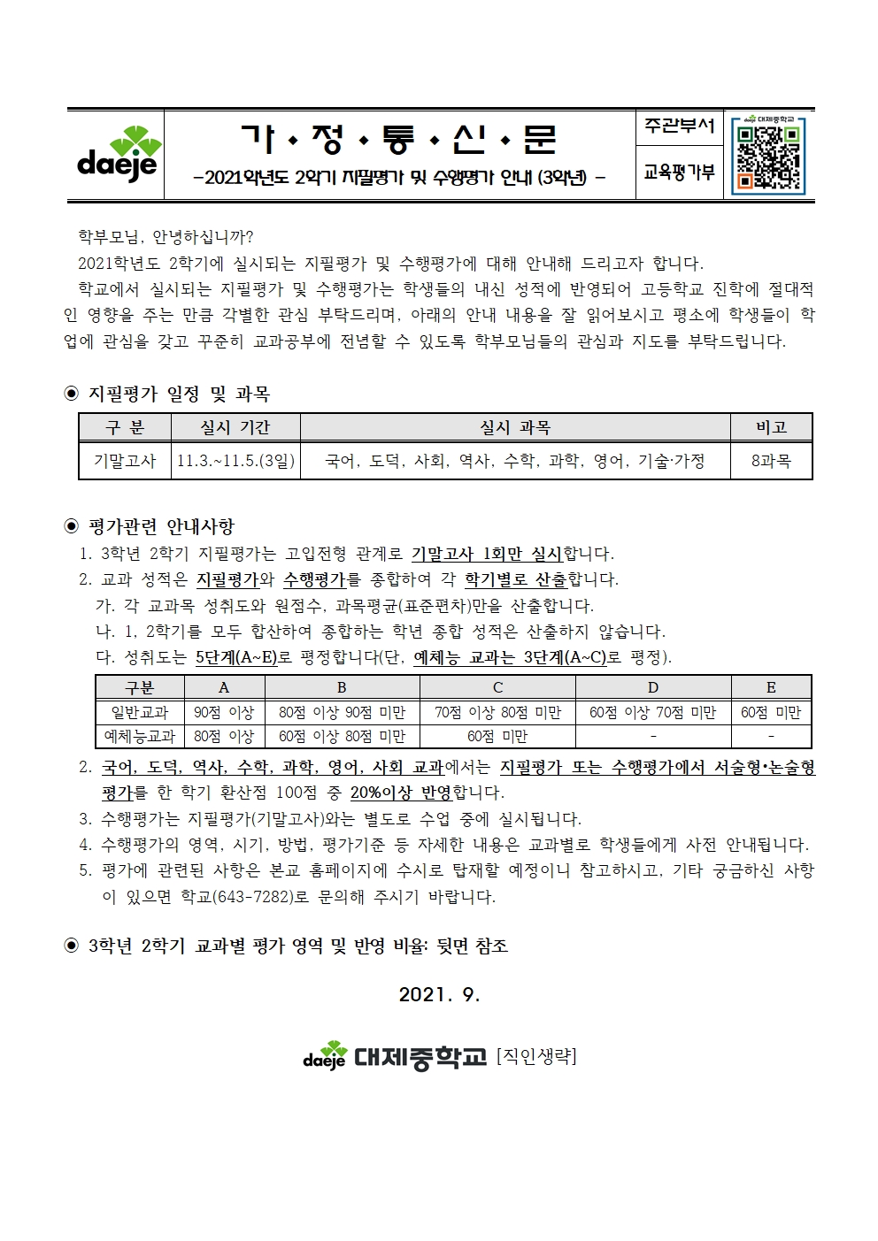 2021학년도 2학기 지필평가 및 수행평가 안내 가정통신문(3학년)001