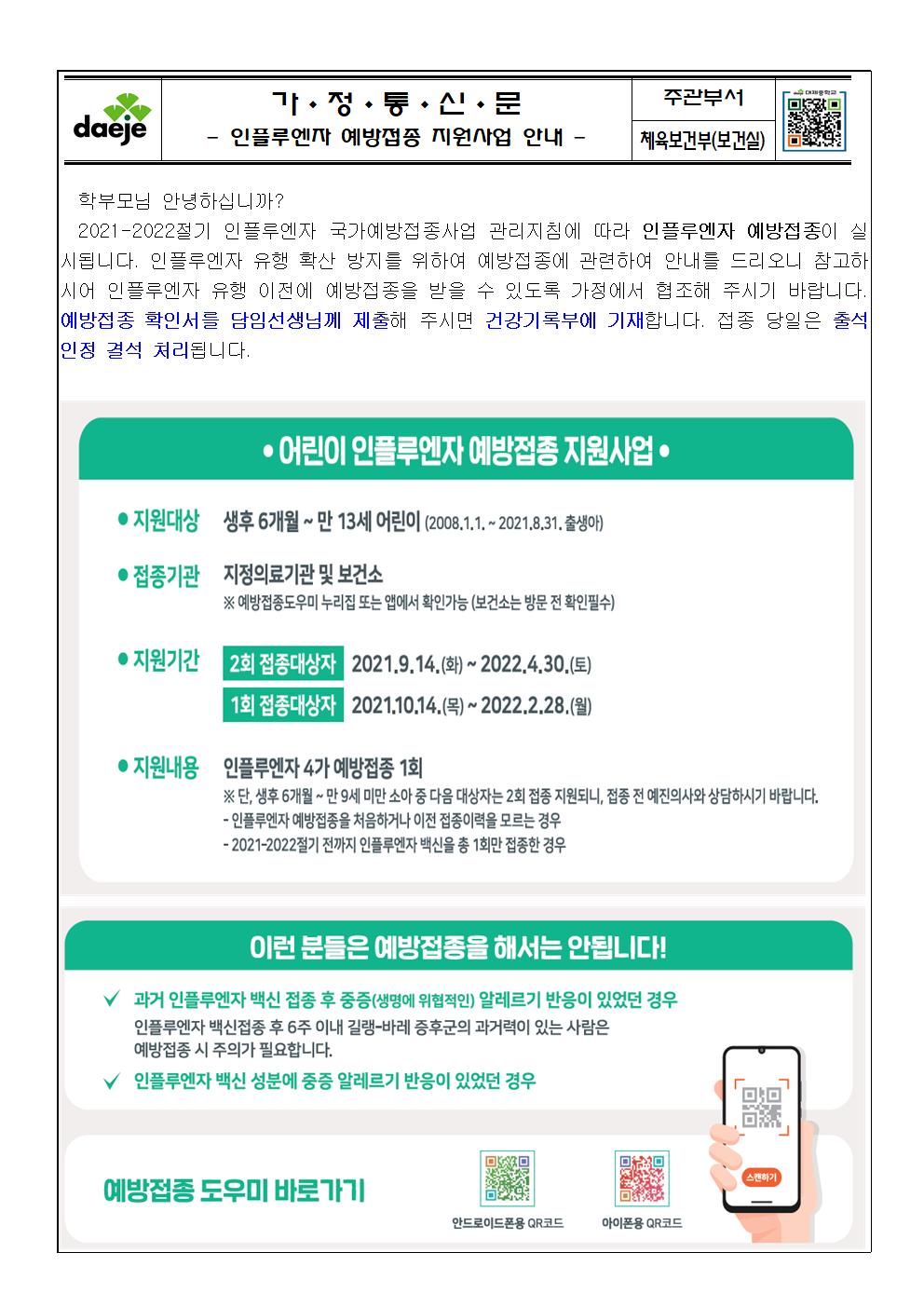 2021. 인플루엔자 예방접종 지원사업 안내문001