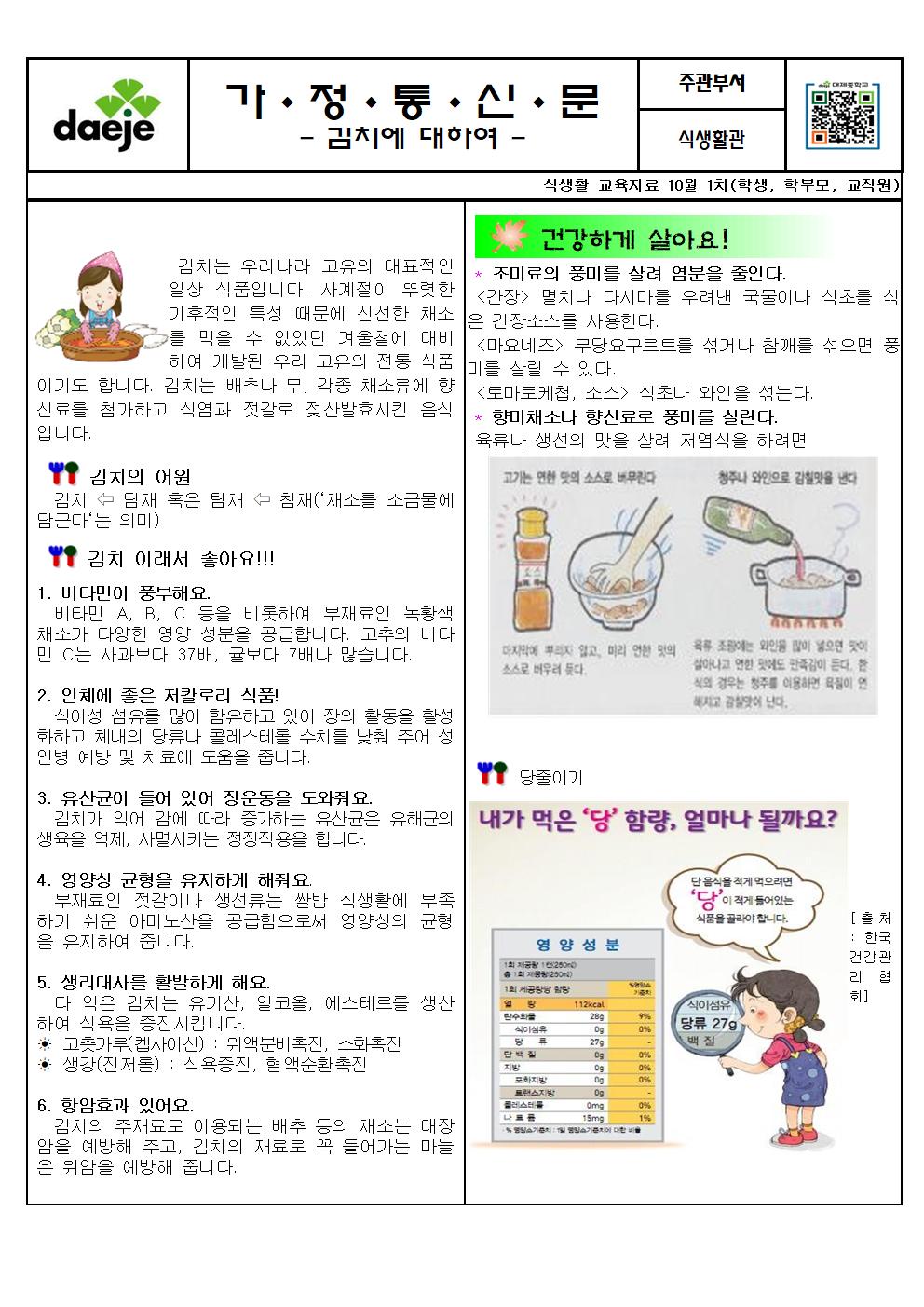 [가정통신문] 10월 식생활교육자료001