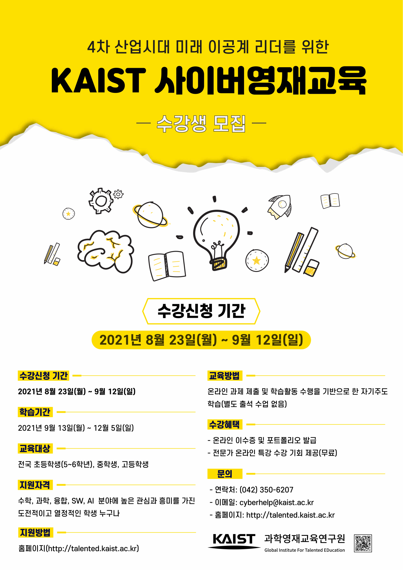 한국과학기술원(kaist) 영재교육센터_2021년_2학기_KAIST_사이버영재교육과정_수강신청 기간 연장 포스터