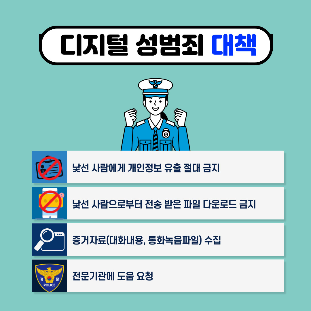 충청북도음성교육지원청 행복교육센터_디지털성범죄 카드뉴스_007