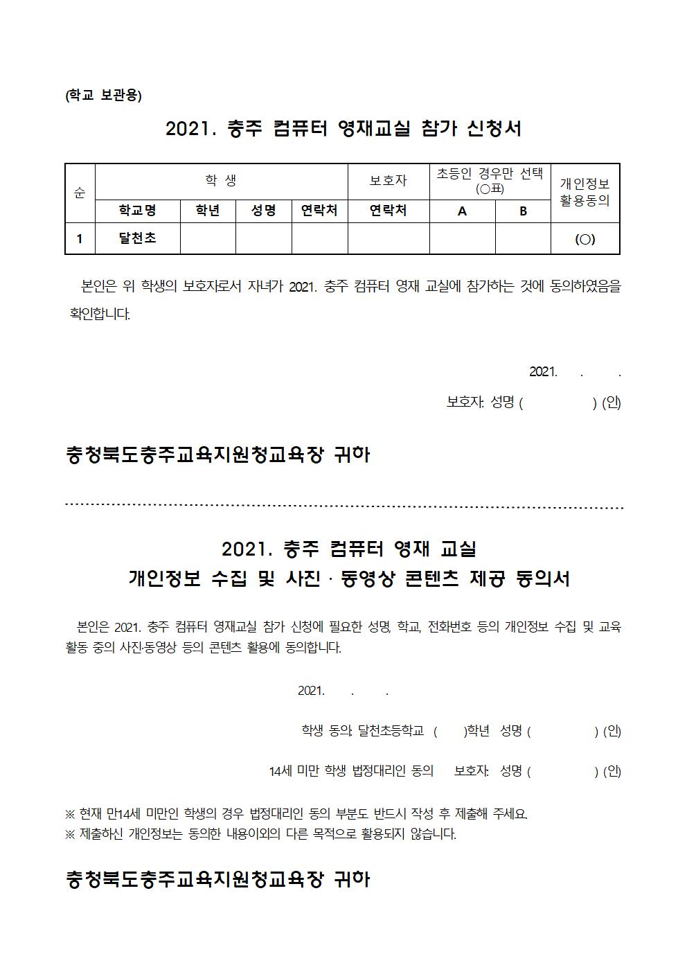 2021. 충주 컴퓨터 영재교실 안내장002