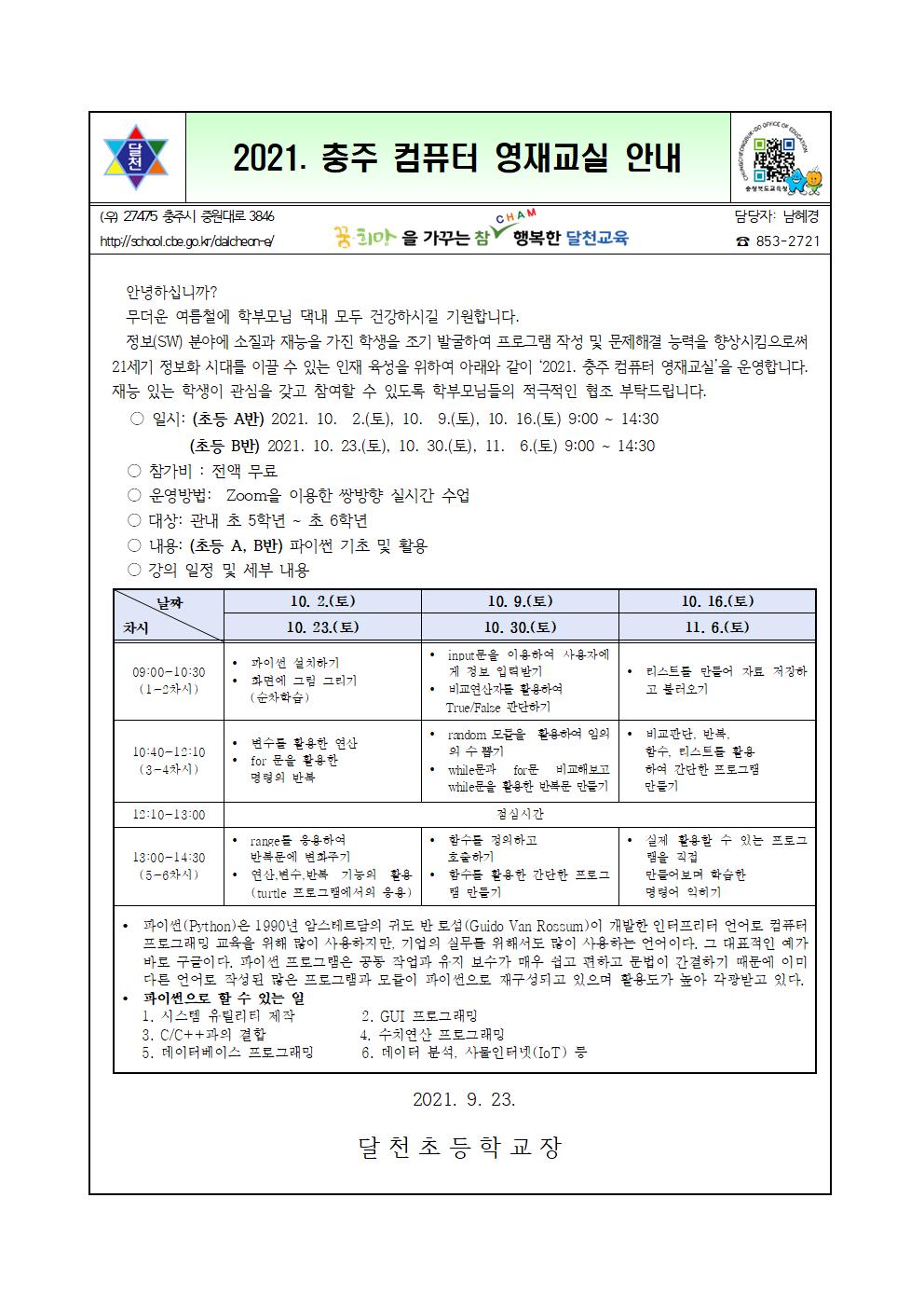 2021. 충주 컴퓨터 영재교실 안내장001