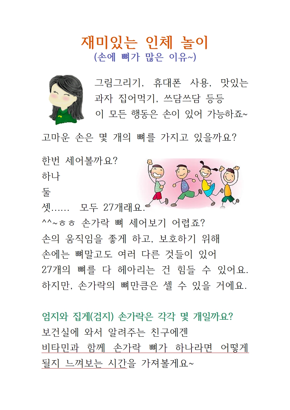 재미있는 인체 놀이(손에 뼈가 많은 이유)001