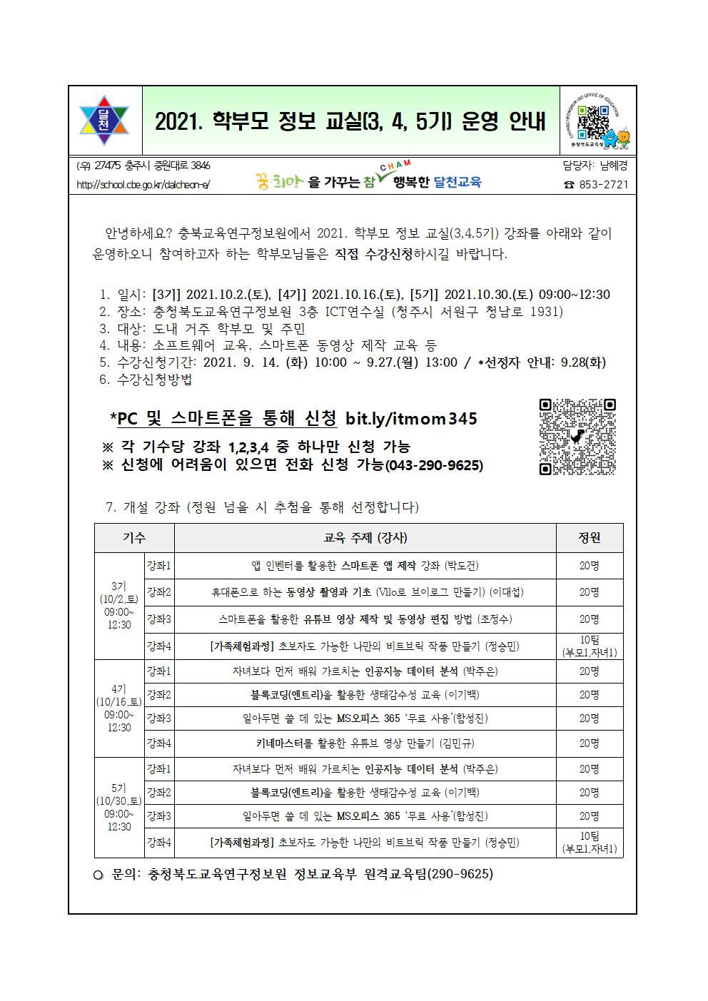 2021. 학부모 정보 교실(3, 4, 5기) 운영 안내장001