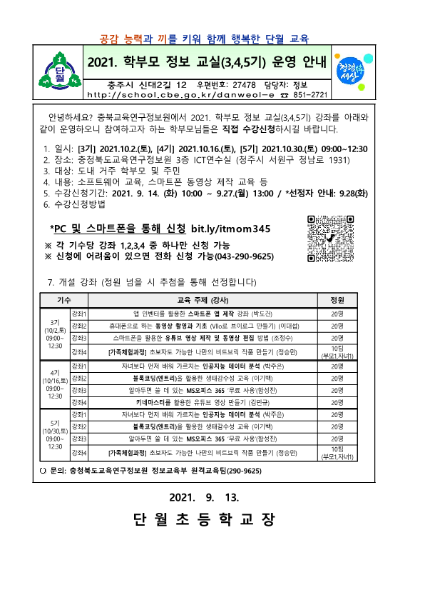 2021. 학부모 정보 교실(3,4,5기) 운영 안내 가정통신문_1