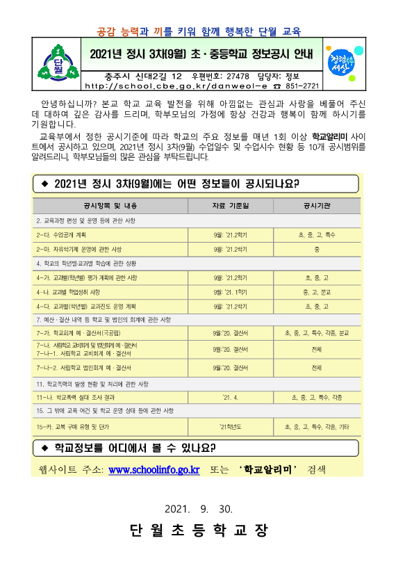 2021. 정보공시 정시 3차 안내 가정통신문_1