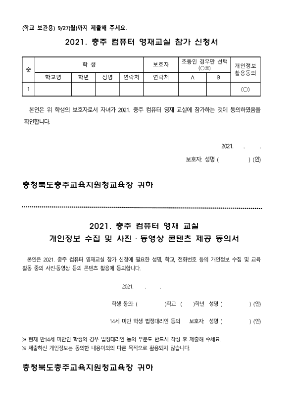 2021. 충주 컴퓨터 영재 교실 참가 신청, 동의서 및 안내_2