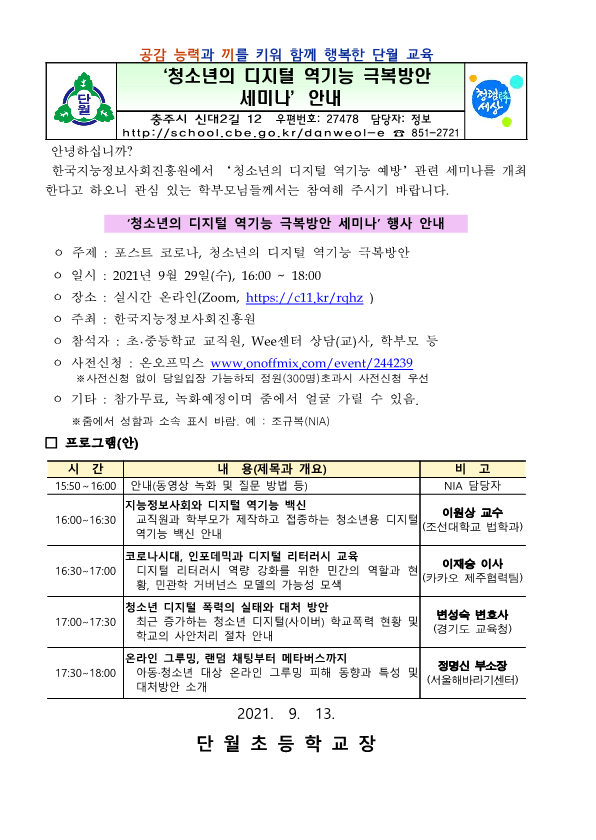 2021. 청소년의 디지털 역기능 극복방안 세미나 안내_1