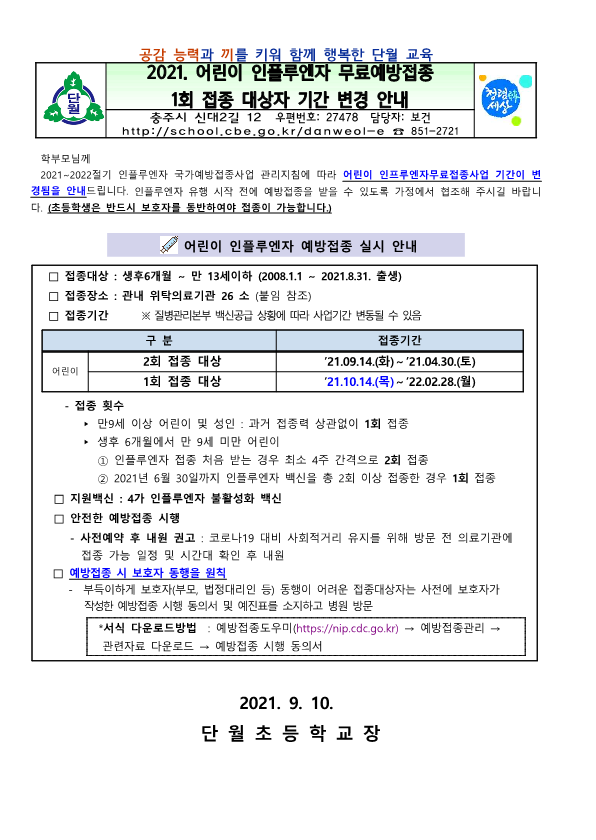 2021. 어린이 인플루엔자 무료예방접종 1회 접종 대상자 기간 변경 안내_1