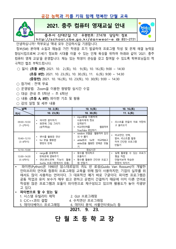 2021. 충주 컴퓨터 영재 교실 참가 신청, 동의서 및 안내_1