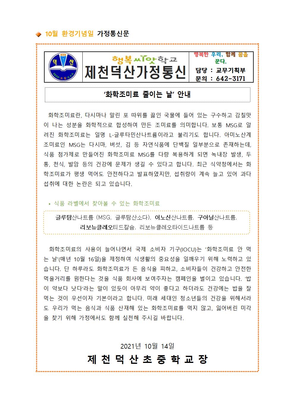 2021. 환경기념일 가정통신문(10월)001