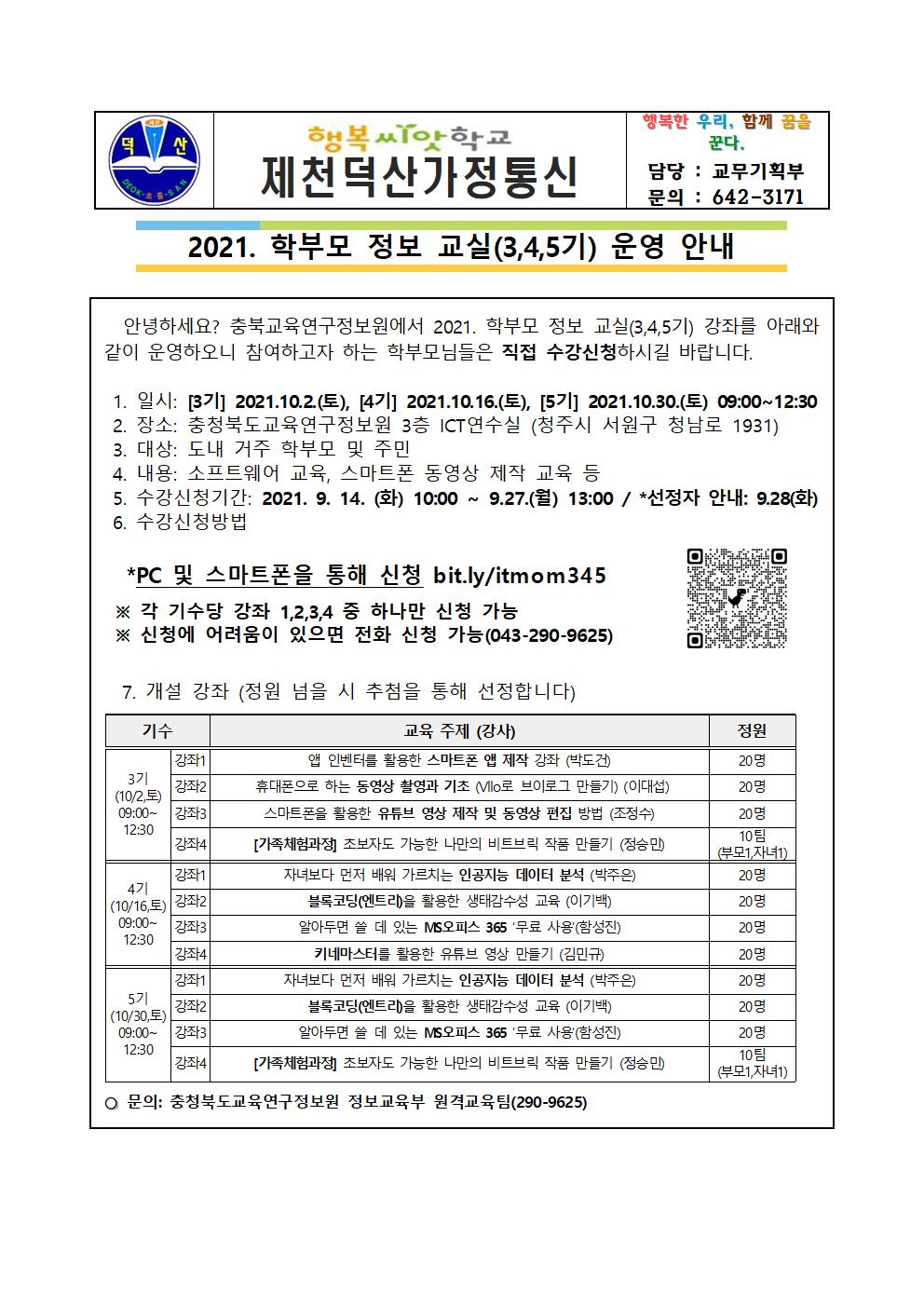 붙임 2 가정통신문 예시 (학부모 정보교실 3,4,5기)001