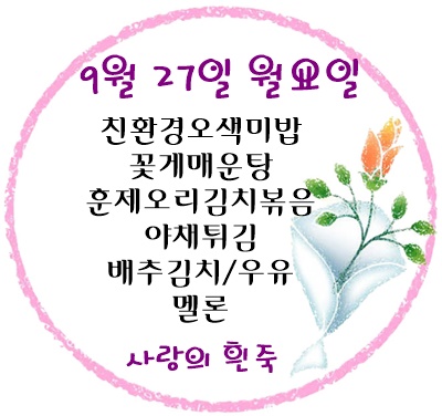 9월 27일 메뉴