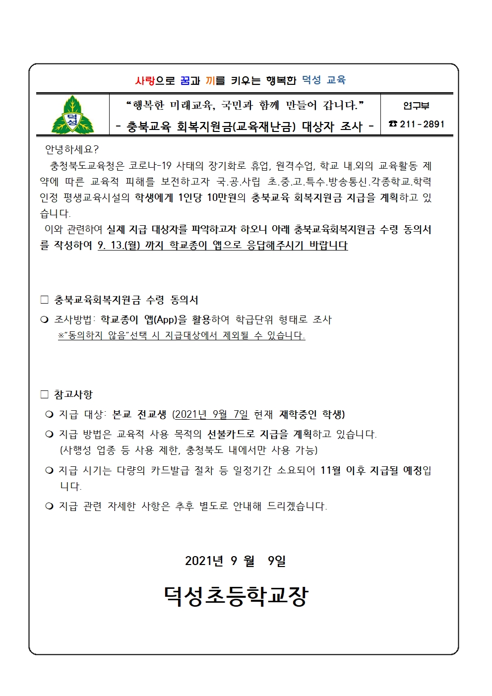 (게시용)2021. 충북교육회복지원금(교육재난금) 대상자 조사 가정통신문001