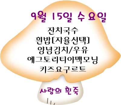 9월 15일 메뉴