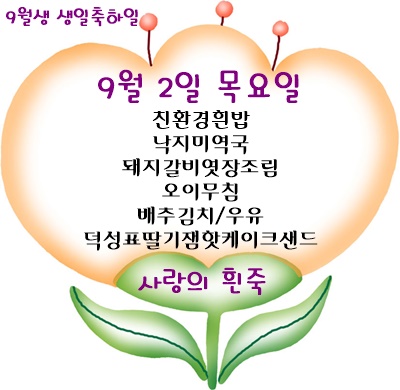 9월 2일 메뉴