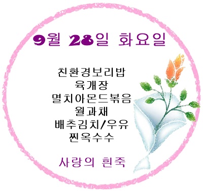 9월 28일 메뉴