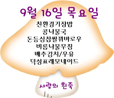 9월 16일 메뉴