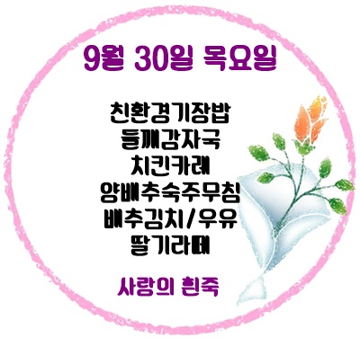 9월 30일 메뉴