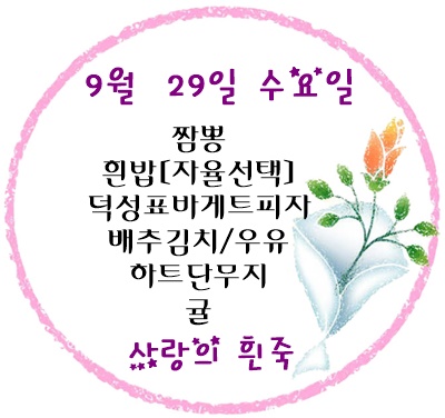 9월 29일 메뉴