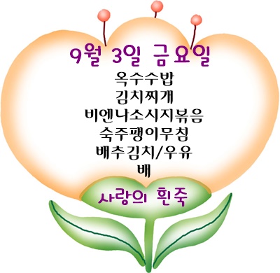 9월 3일 메뉴