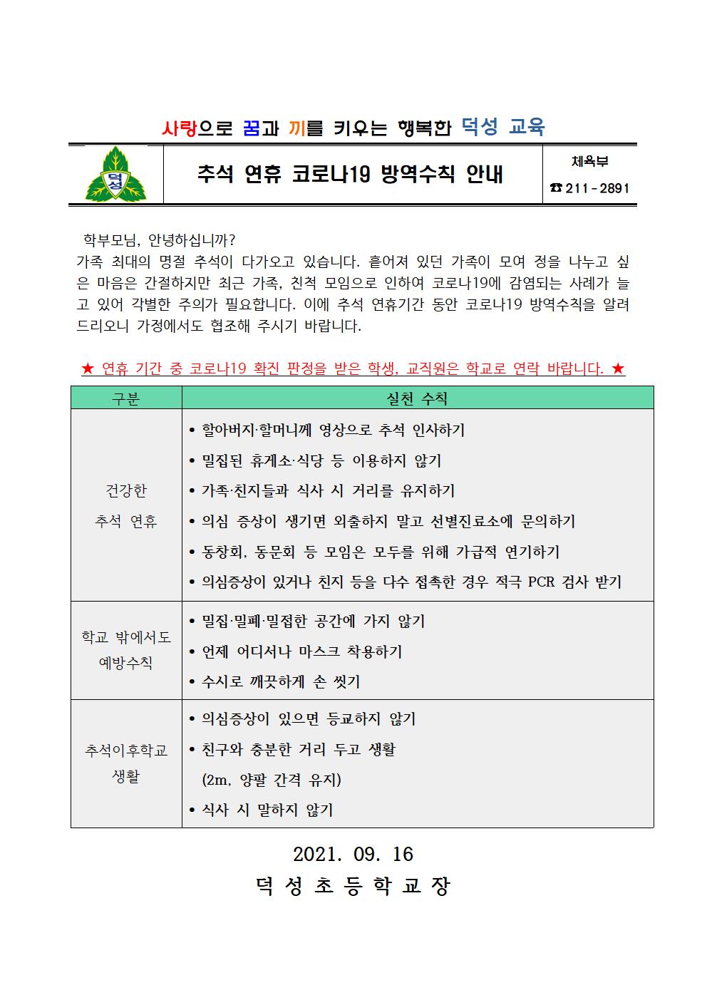 추석 연휴 코로나 19 방역수칙 안내문001