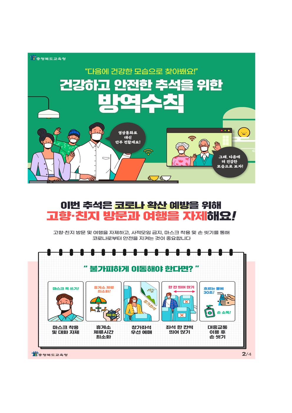 추석 연휴 코로나 19 방역수칙 안내문002