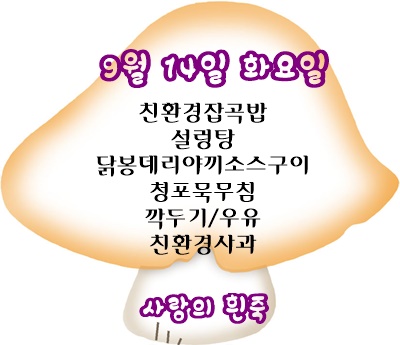 9월 14일 메뉴