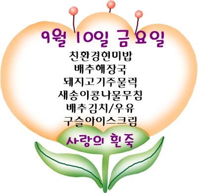 9월 10일 메뉴