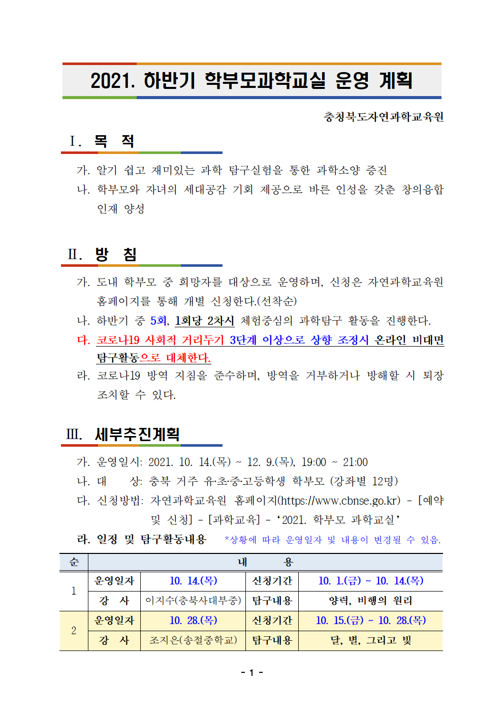 2021. 하반기 학부모 과학교실 운영 계획001