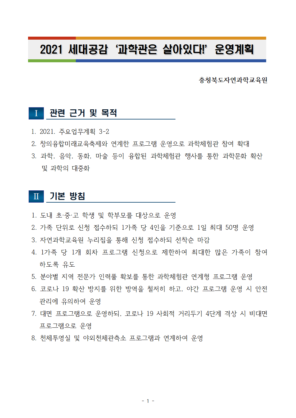 2021. 세대공감 과학관은 살아있다 운영 계획001