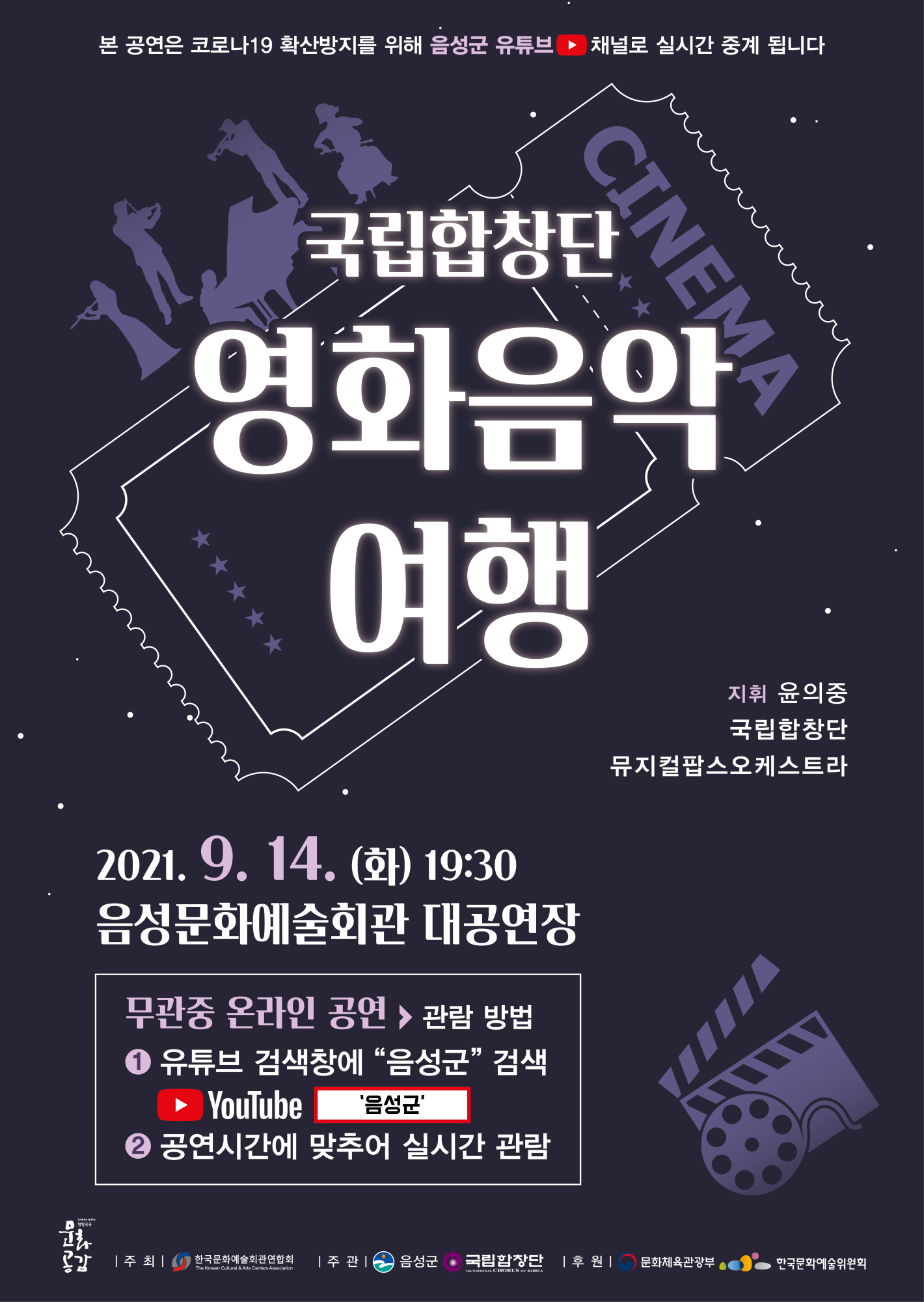 음성문화예술회관 9월 기획공연(국립합창단 영화음악 여행) 홍보 포스터