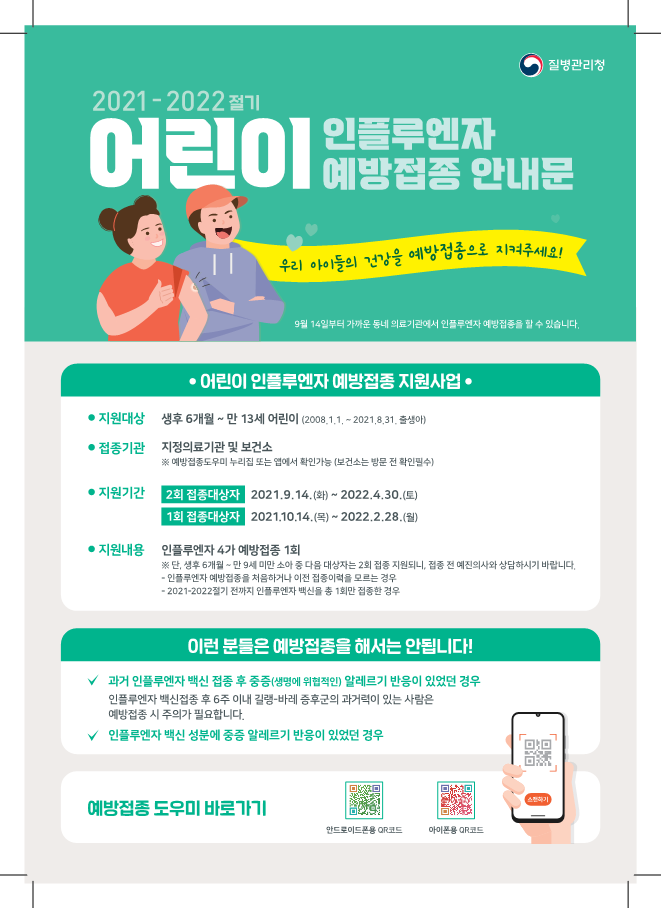 충청북도교육청 체육건강안전과_210906_인플루엔자 예방접종 안내문_어린이_인쇄용_1