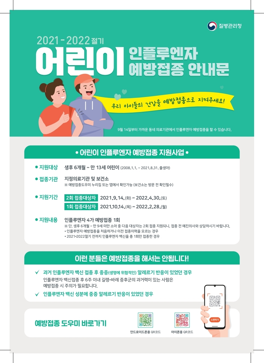 210906_인플루엔자 예방접종 안내문_어린이_인쇄용-복사.pdf_page_1