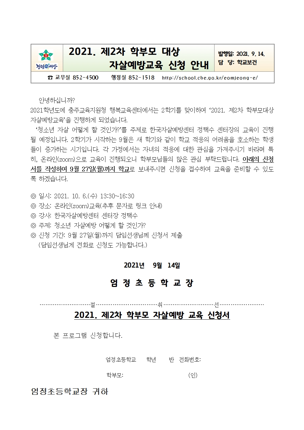 2021. 자살예방 연수 안내001