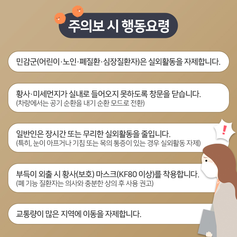 미세먼지 주의보 발령시 행동요령