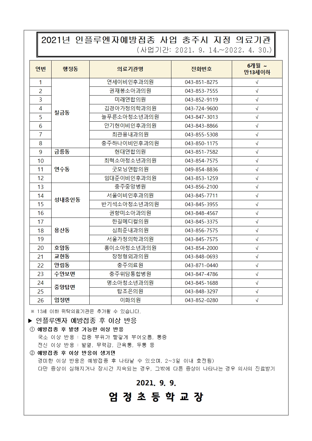 2021.절기 어린이 인플루엔자 예방접종 안내문002