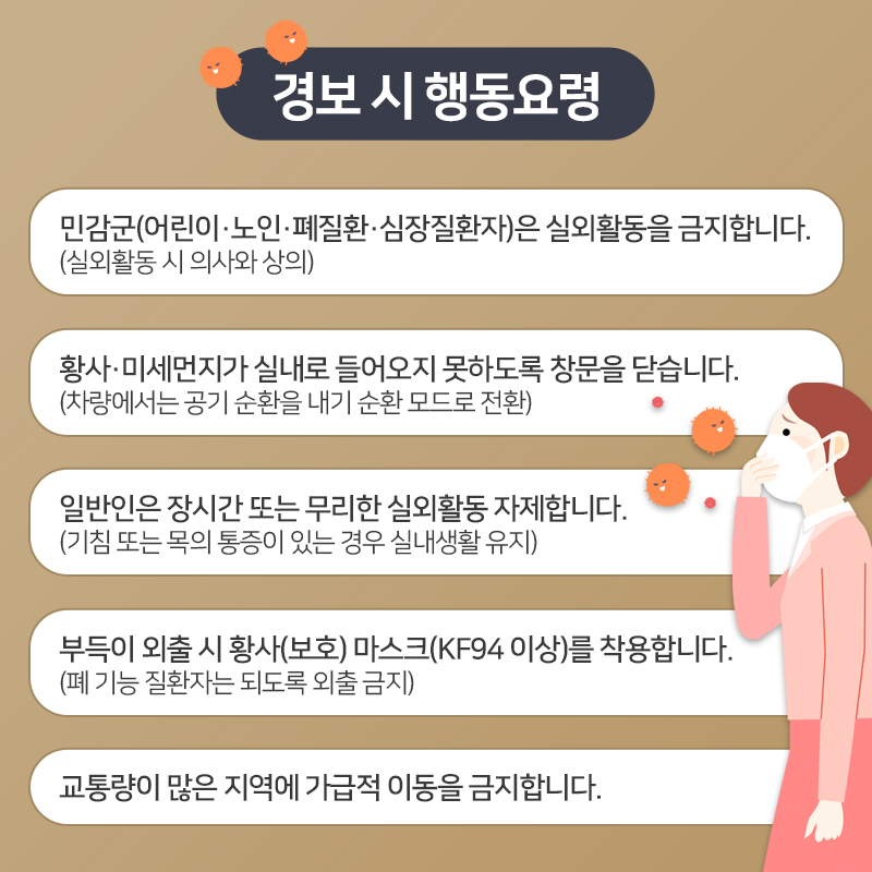 령미세먼지 경보 발령 시 행동요