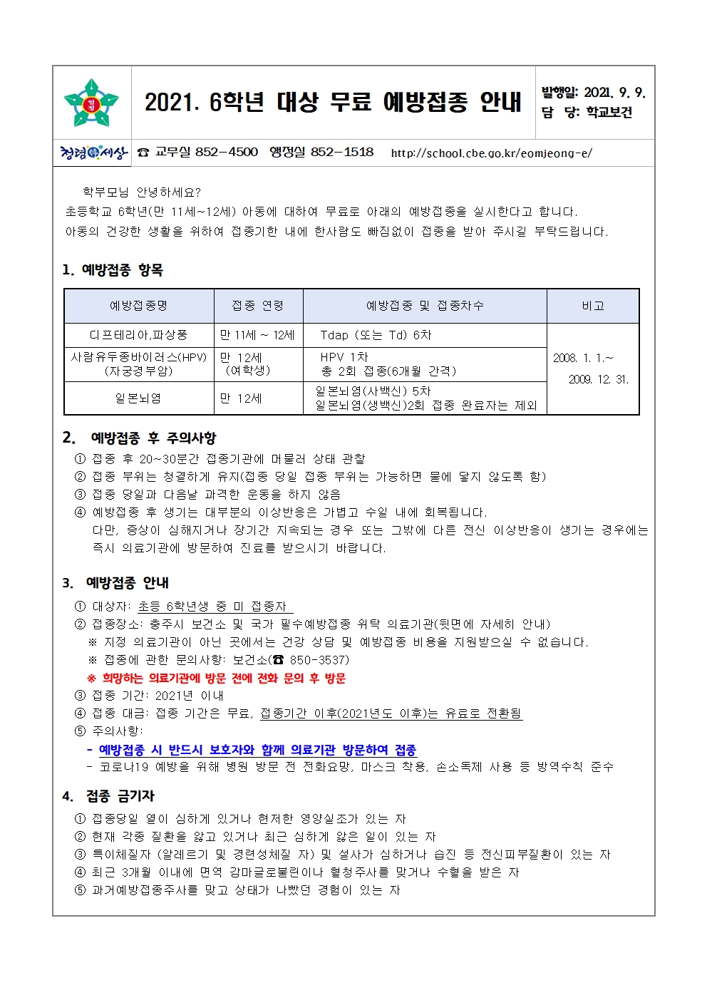 6학년 무료 예방접종 안내001