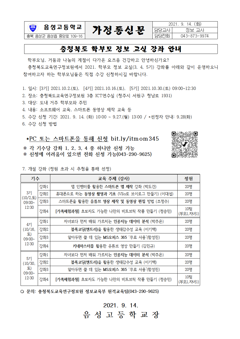 가정통신문(학부모 정보 교실 강좌 안내)